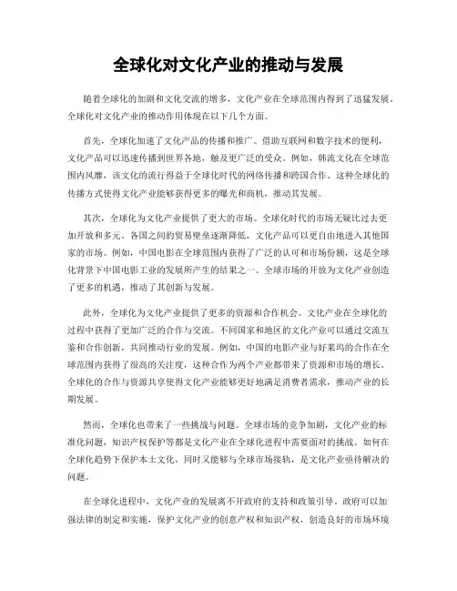 全球化对文化产业的推动与发展