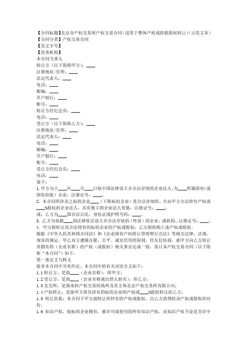 北京市产权交易所产权交易合同(适用于整体产权或控股股权转让)(示范文本)