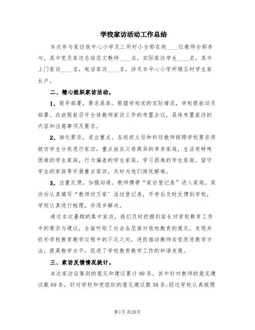 学校家访活动工作总结(11篇)