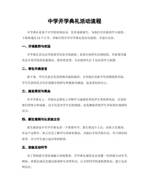 中学开学典礼活动流程