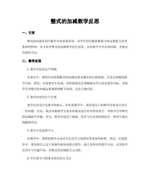 整式的加减教学反思