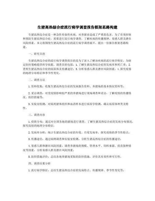 生猪高热综合症流行病学调查报告框架思路构建