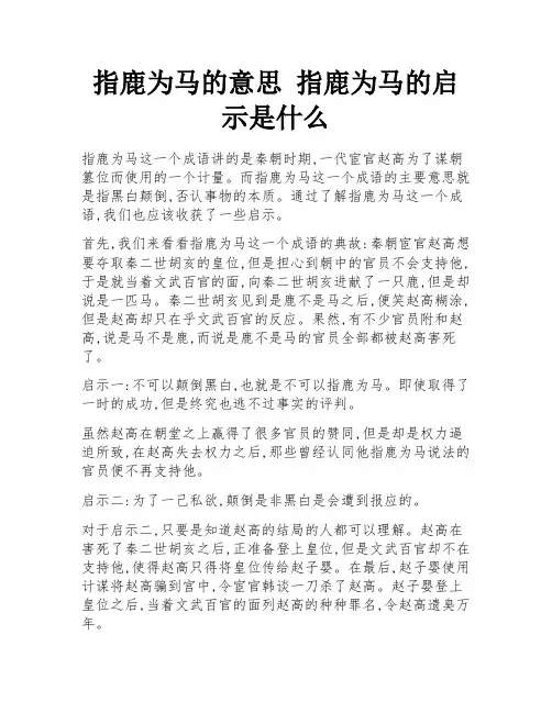 指鹿为马的意思 指鹿为马的启示是什么