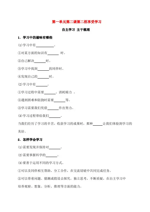 七年级政治上册第一单元第二课第框享受学习学案新人教版道德与法治