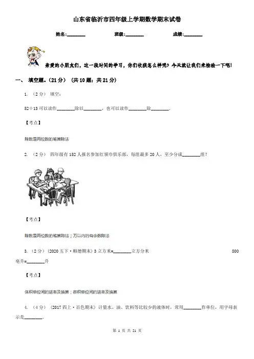 山东省临沂市四年级上学期数学期末试卷