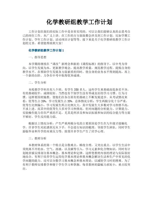 化学教研组教学工作计划