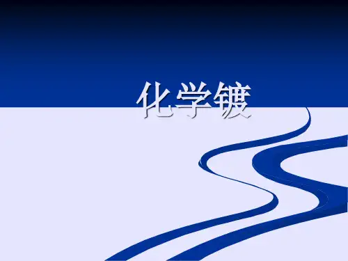 化学镀工艺