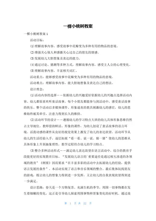 一棵小桃树教案