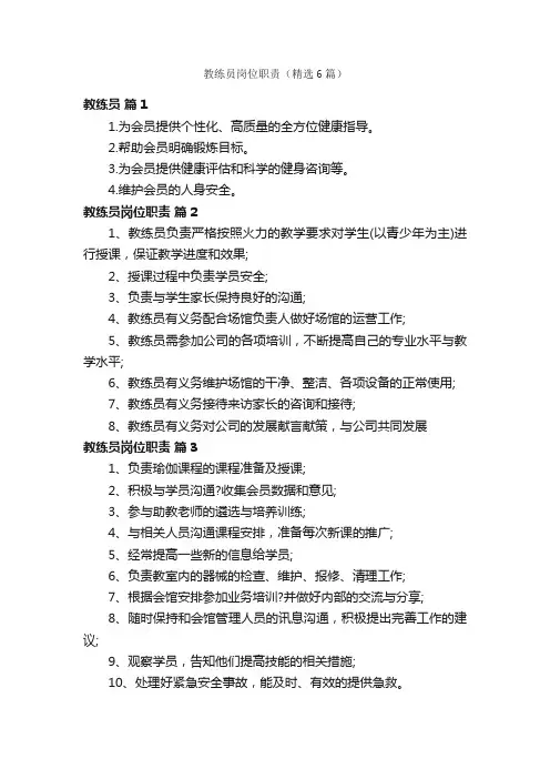 教练员岗位职责（精选6篇）