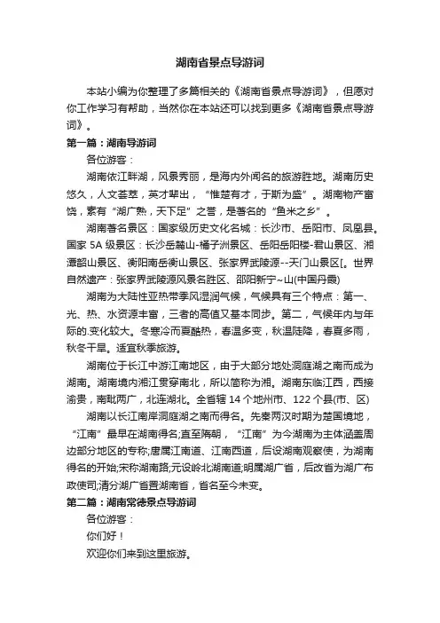 湖南省景点导游词