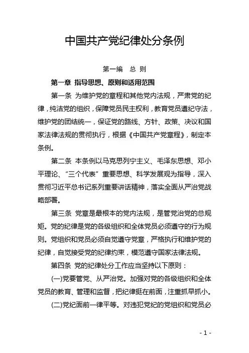 中国共产党纪律处分条例(2015年10月最新版).精讲