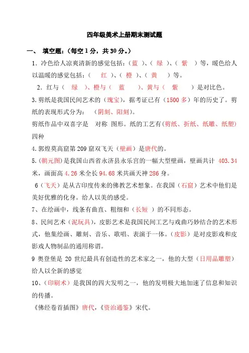 (完整word版)人美版四年级美术上册试题