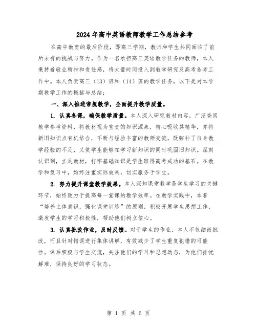 2024年高中英语教师教学工作总结参考（四篇）