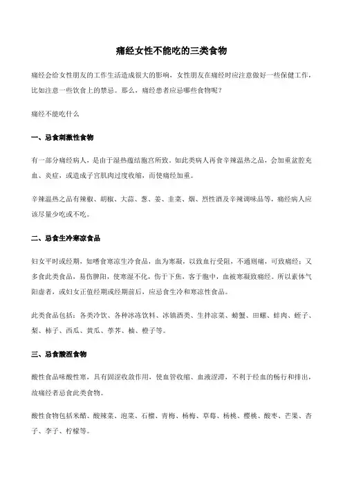 痛经女性不能吃的三类食物