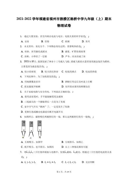 2021-2022学年福建省福州市鼓楼区杨桥中学九年级(上)期末物理试题及答案解析