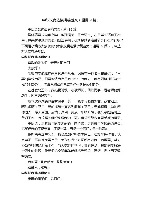 中队长竞选演讲稿范文（通用8篇）