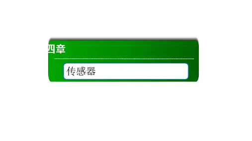 4-3 利用传感器制作简单的自动控制装置 —人教版(2019)新教材高中物理选择性必修第二册课件