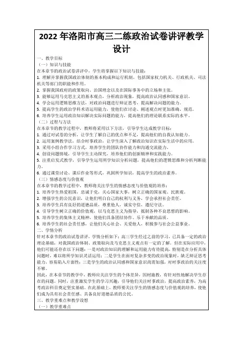 2022年洛阳市高三二练政治试卷讲评教学设计