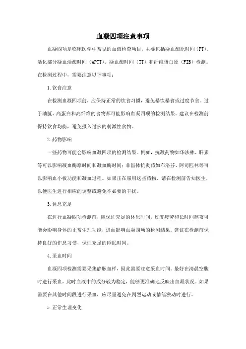 血凝四项注意事项