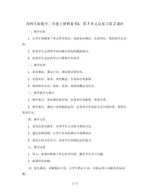 西师大版数学二年级上册教案53：第7单元总复习第2课时