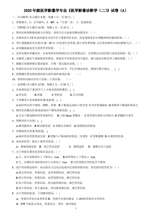 2020年级医学影像学专业《医学影像诊断学(二)》试卷(A)
