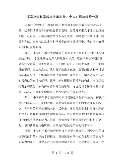 探索小学科学教学改革实践：个人心得与经验分享