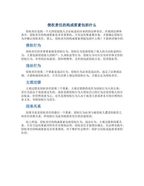 侵权责任的构成要素包括什么