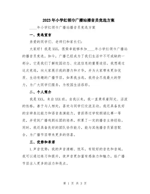 2023年小学红领巾广播站播音员竞选方案