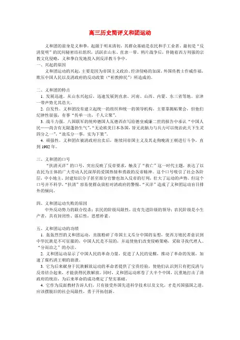 高三历史简评义和团运动专题辅导
