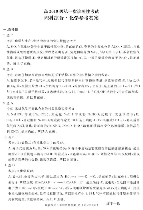 2021年1月13日四川省广安眉山雅安内江遂宁乐山自贡广元市一诊遂宁地区一诊理科综合化学答案