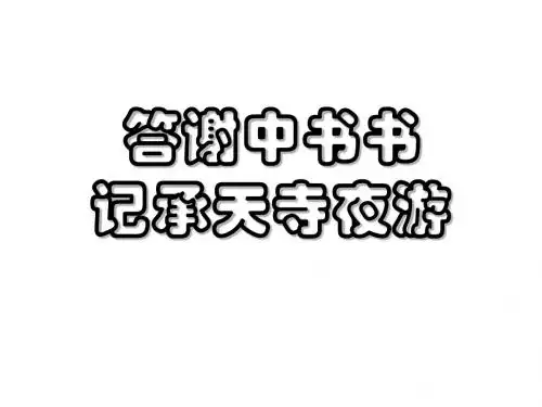 27短文两篇,答谢中书书,记承天寺夜游剖析