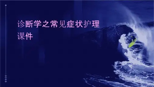 诊断学之常见症状护理课件