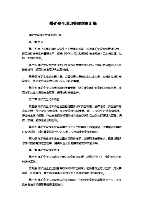 煤矿安全培训管理制度汇编