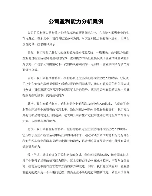 公司盈利能力分析案例