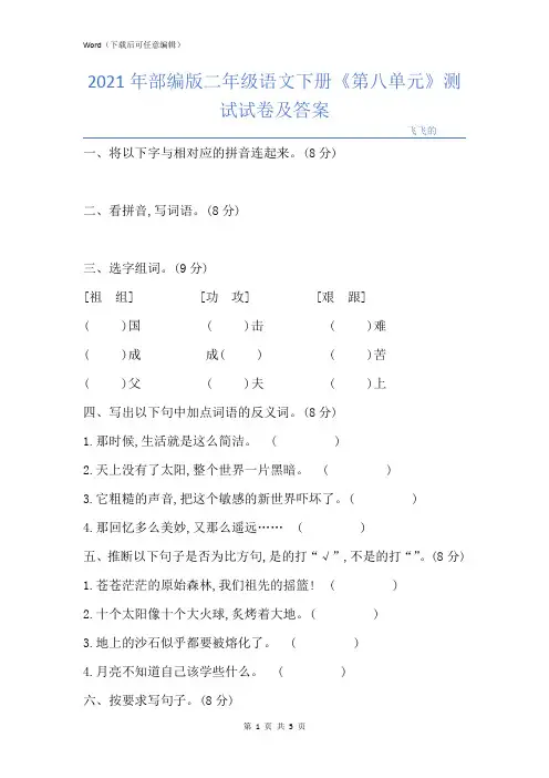 部编版二年级语文下册《第八单元》测试试卷及答案