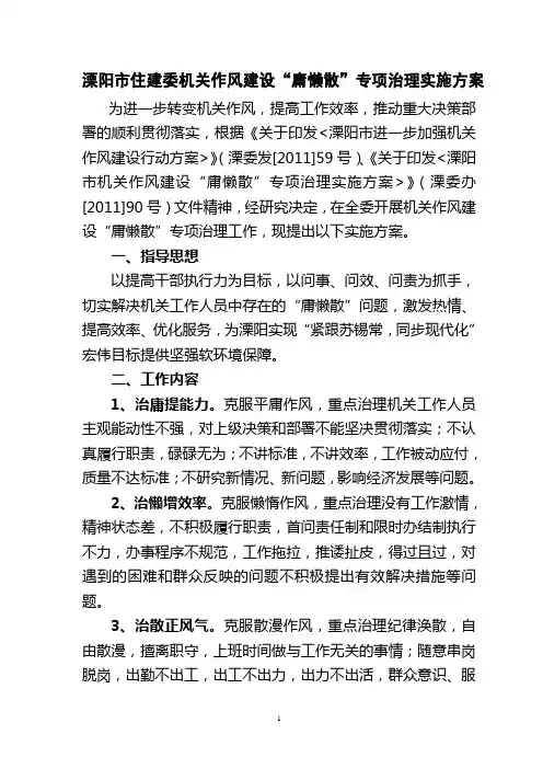 溧阳市住建委机关作风建设“庸懒散”专项治理实施方案 精品