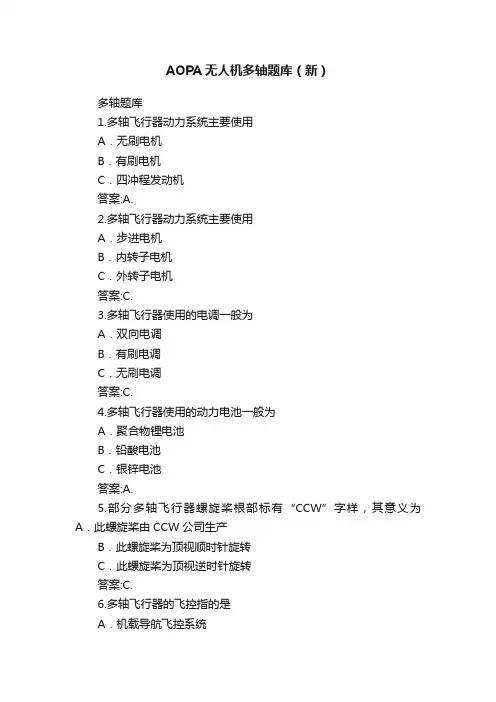 AOPA无人机多轴题库（新）