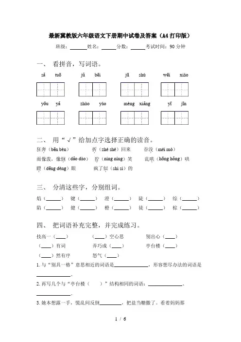 最新冀教版六年级语文下册期中试卷及答案(A4打印版)