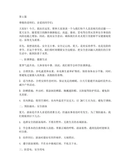 夏天安全记心间演讲稿(3篇)
