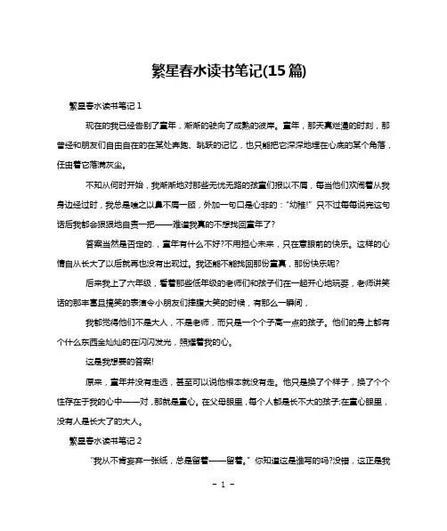 繁星春水读书笔记(15篇)