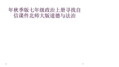 年秋季版七年级政治上册寻找自信课件北师大版道德与法治