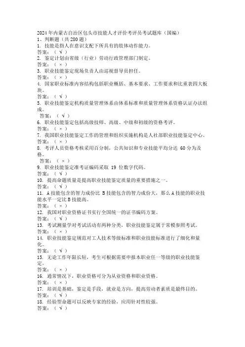 2024年内蒙古自治区包头市技能人才评价考评员考试题库(国编)