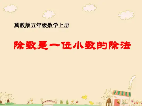 小学数学五年级上册--课件-除数是一位小数的除法