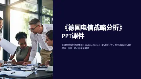 《德国电信战略分析》课件