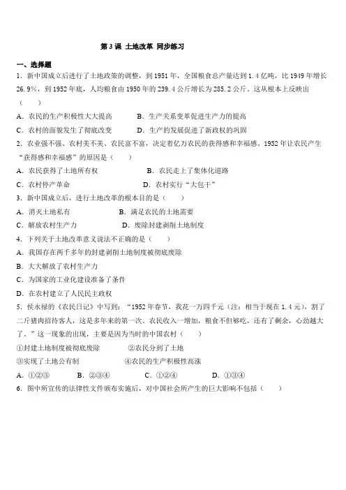 人教部编版八年级下册历史 第3课 土地改革 同步练习题