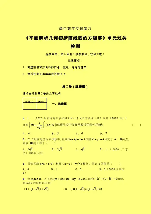 平面解析几何初步直线圆的方程等一轮复习专题练习(四)含答案高中数学