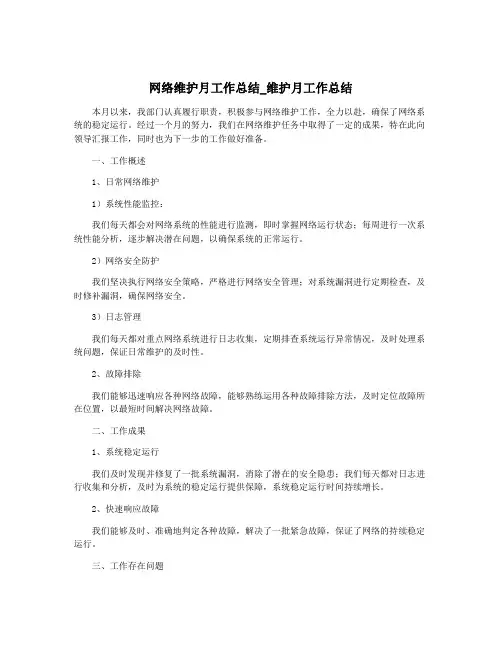 网络维护月工作总结_维护月工作总结