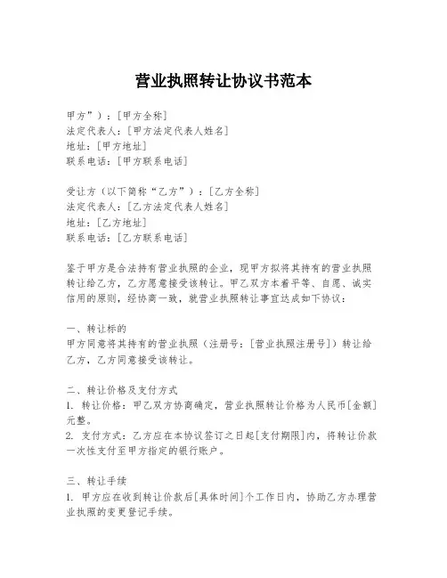 营业执照转让协议书范本