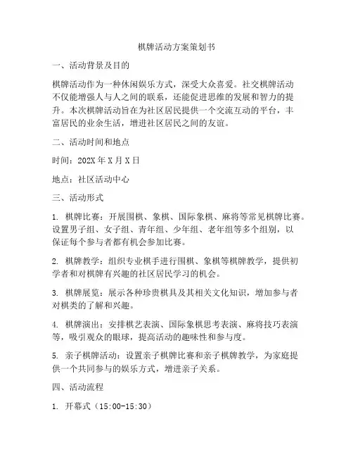棋牌活动方案策划书