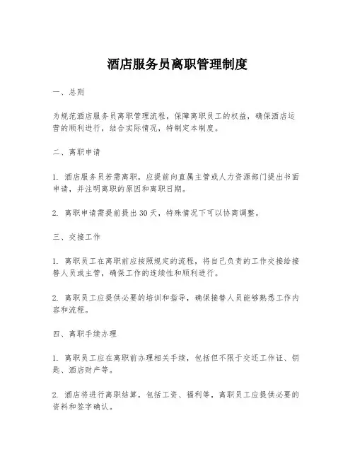 酒店服务员离职管理制度